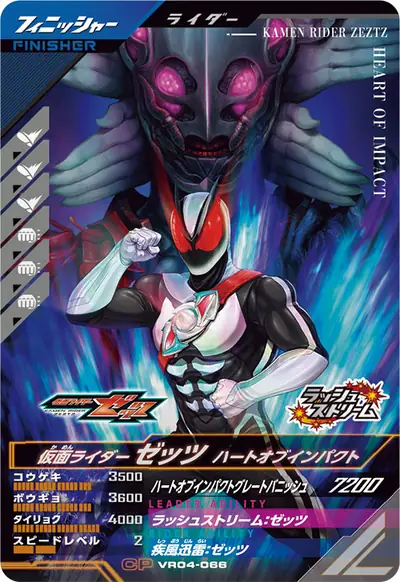 仮面ライダーゼッツ ハートオブインパクト)(VR04-066)のカード画像