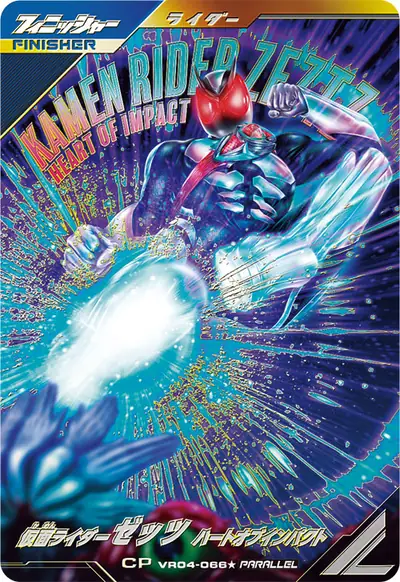 仮面ライダーゼッツ ハートオブインパクト)(VR04-066_p1)のカード画像