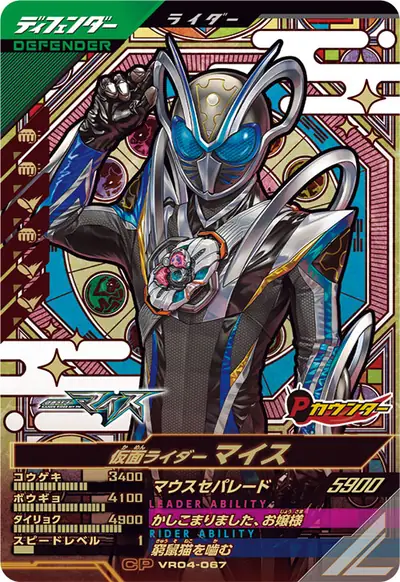 仮面ライダーマイス(VR04-067)のカード画像