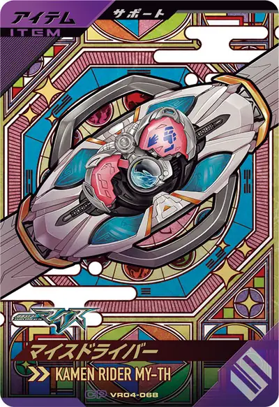 マイスドライバー(VR04-068)のカード画像