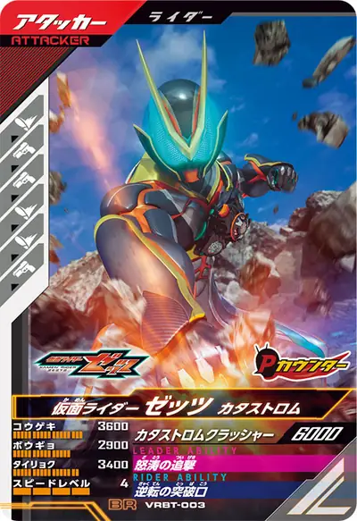仮面ライダーゼッツ カタストロム(VRBT-003)のカード画像