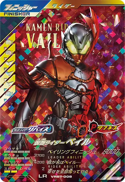 仮面ライダーベイル(VRBT-008)のカード画像