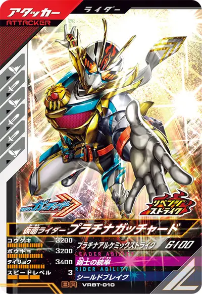 仮面ライダープラチナガッチャード(VRBT-010)のカード画像