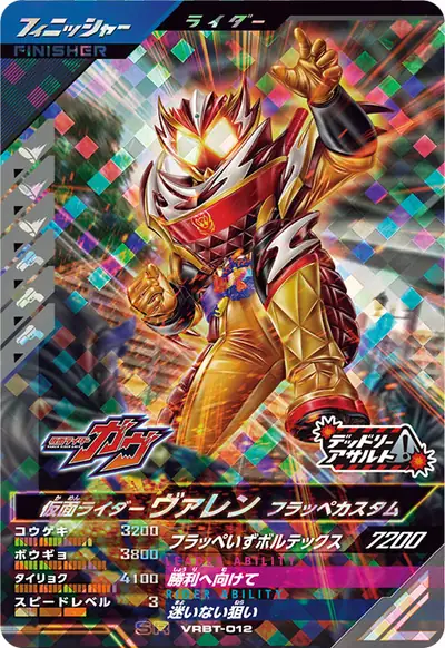 仮面ライダーヴァレン フラッペカスタム(VRBT-012)のカード画像