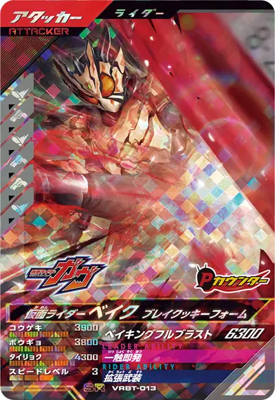 仮面ライダーベイク ブレイクッキーフォーム(VRBT-013)のカード画像