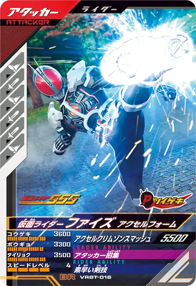 仮面ライダーファイズ アクセルフォーム(VRBT-016)のカード画像