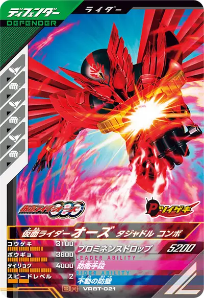 仮面ライダーオーズ タジャドル コンボ(VRBT-021)のカード画像