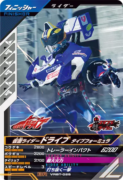 仮面ライダードライブ タイプフォーミュラ(VRBT-025)のカード画像